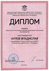 2022-2023_Аулов Владислав_11м_(РЭ экология)
